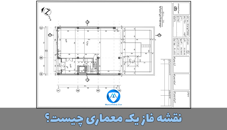 نقشه فاز یک معماری چیست؟ معمارآنلاین مرجع دانلود معماری، دانلود