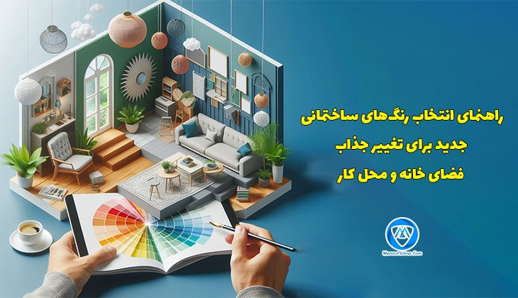 راهنمای انتخاب رنگ‌های ساختمانی جدید برای تغییر جذاب فضای خانه و محل کار