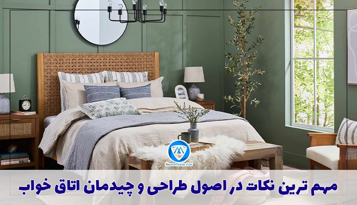 مهمترین نکات در اصول طراحی و چیدمان اتاق خواب