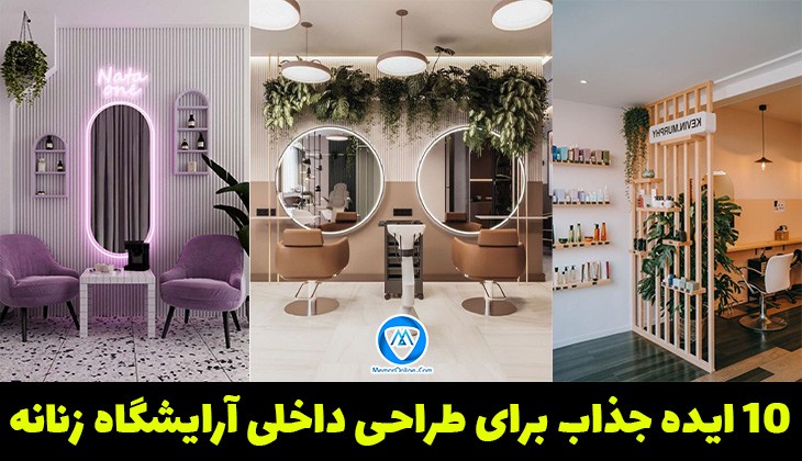 10 ایده جذاب برای طراحی داخلی آرایشگاه زنانه