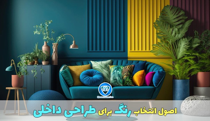 اصول انتخاب رنگ برای طراحی داخلی