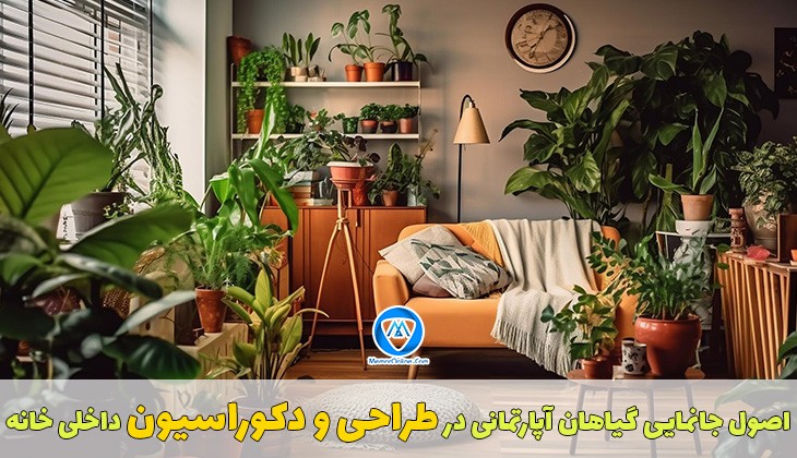 اصول جانمایی گیاهان آپارتمانی در طراحی  و دکوراسیون داخلی خانه