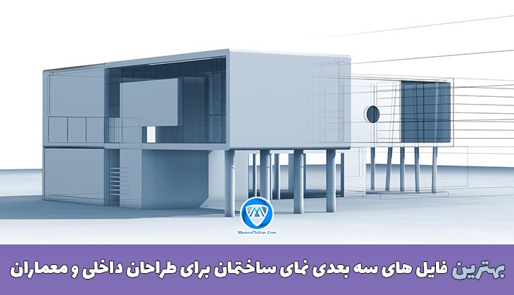 بهترین فایل های سه بعدی نمای ساختمان برای طراحان داخلی و معماران