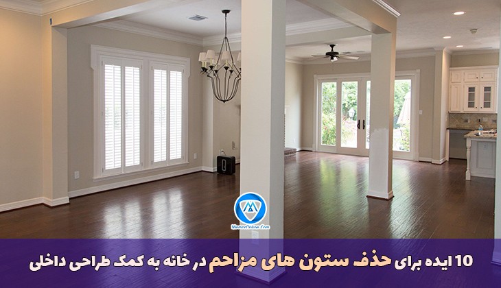 10 ایده برای حذف ستون های مزاحم در خانه به کمک طراحی داخلی