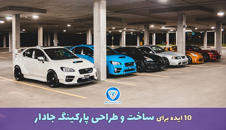 10 ایده برای ساخت و طراحی پارکینگ جادار