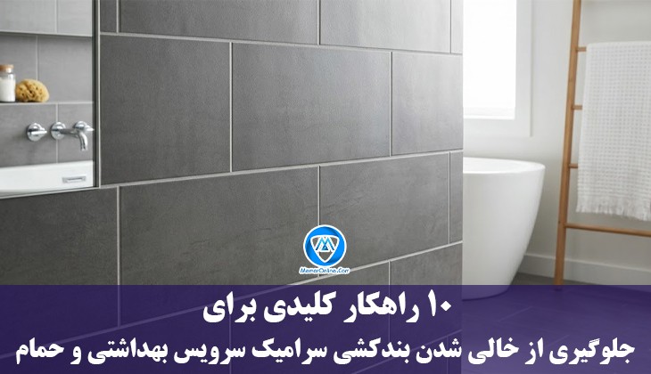 ۱۰ راهکار کلیدی برای جلوگیری از خالی شدن بندکشی سرامیک سرویس بهداشتی و حمام