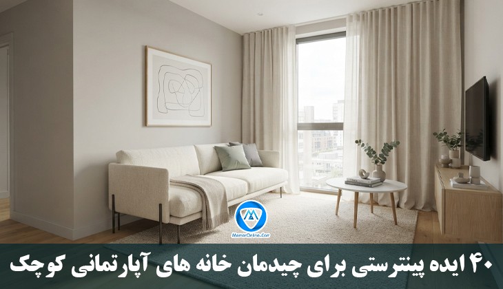 ۴۰ ایده پینترستی برای چیدمان خانه‌های آپارتمانی کوچک، دکوراسیون شیک برای فضاهای محدود