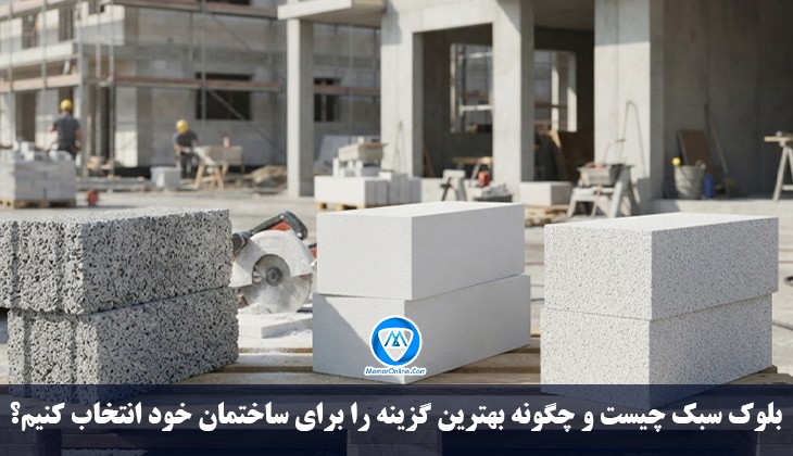 بلوک سبک چیست و چگونه بهترین گزینه را برای ساختمان خود انتخاب کنیم؟