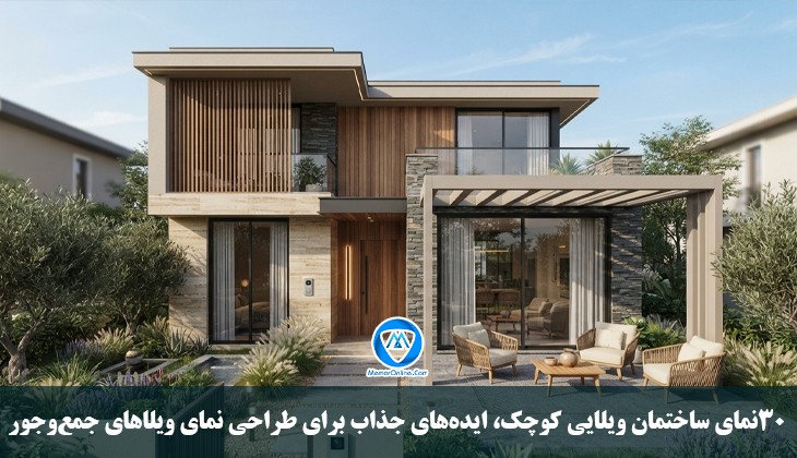 ۳۰ نمای ساختمان ویلایی کوچک، ایده‌های جذاب برای طراحی نمای ویلاهای جمع‌وجور