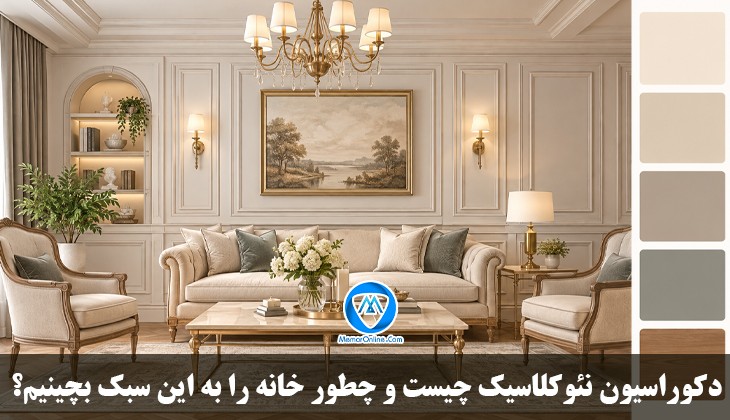 دکوراسیون نئوکلاسیک چیست و چطور خانه را به این سبک بچینیم؟