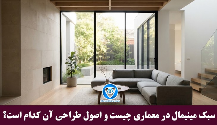 سبک مینیمال در معماری چیست و اصول طراحی آن کدام است؟