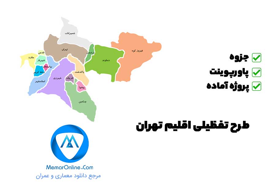دانلود فایل طرح تفصیلی اقیلم استان تهران