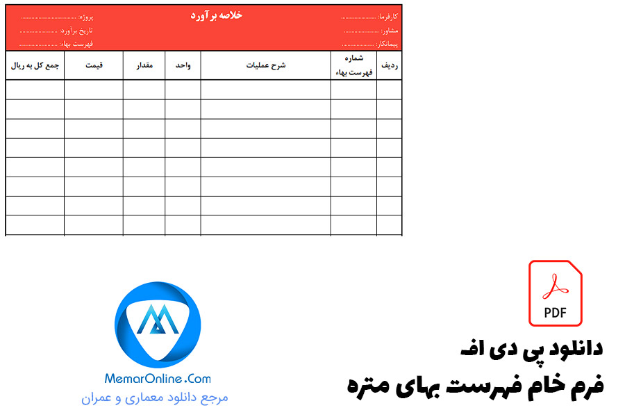 دانلود pdf فرم خام فهرست بهای متره