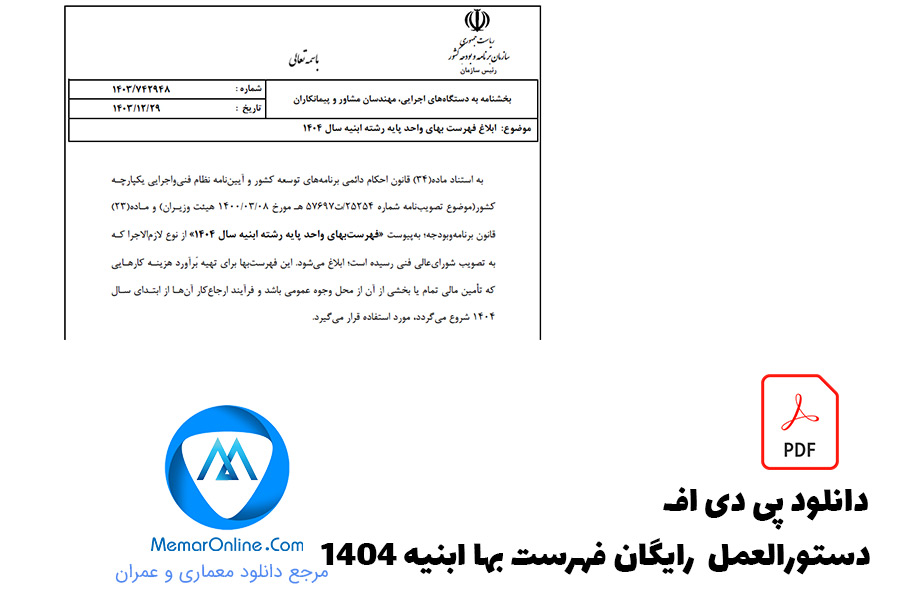 دانلود دستورالعمل رایگان فهرست بها آبنیه 1404