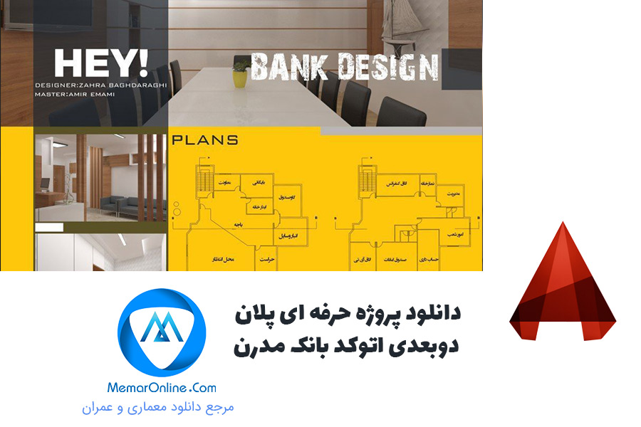 دانلود پروژه حرفه ای پلان دوبعدی اتوکد بانک مدرن