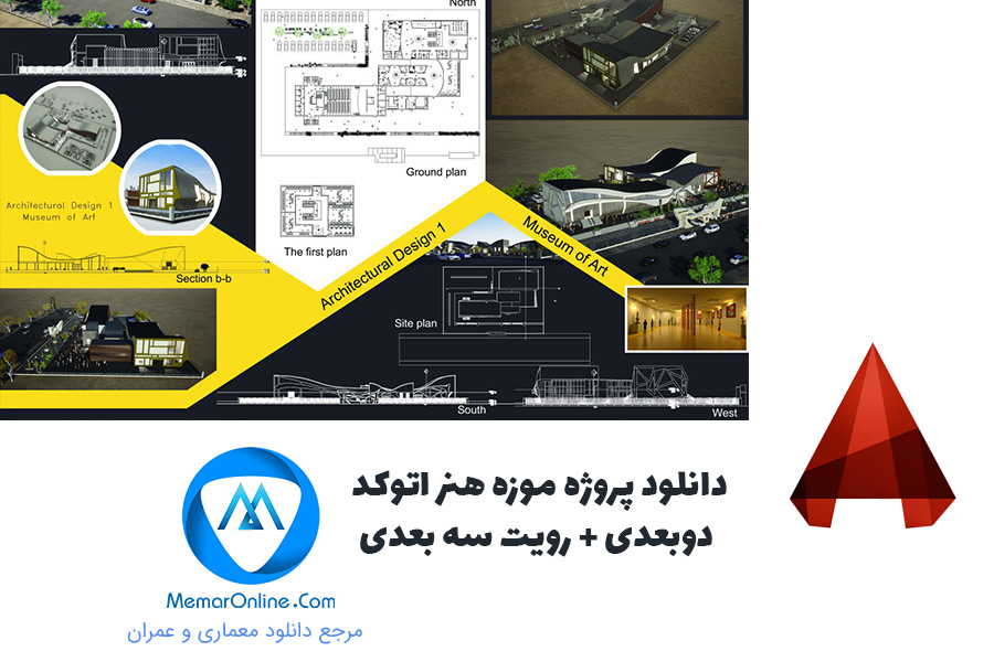 دانلود پروژه موزه هنر اتوکد دوبعدی + رویت سه بعدی