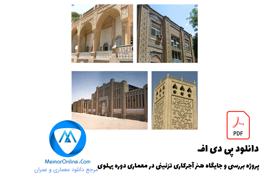 پروژه بررسی و جایگاه هنر آجرکاری تزئینی در معماری دوره پهلوی
