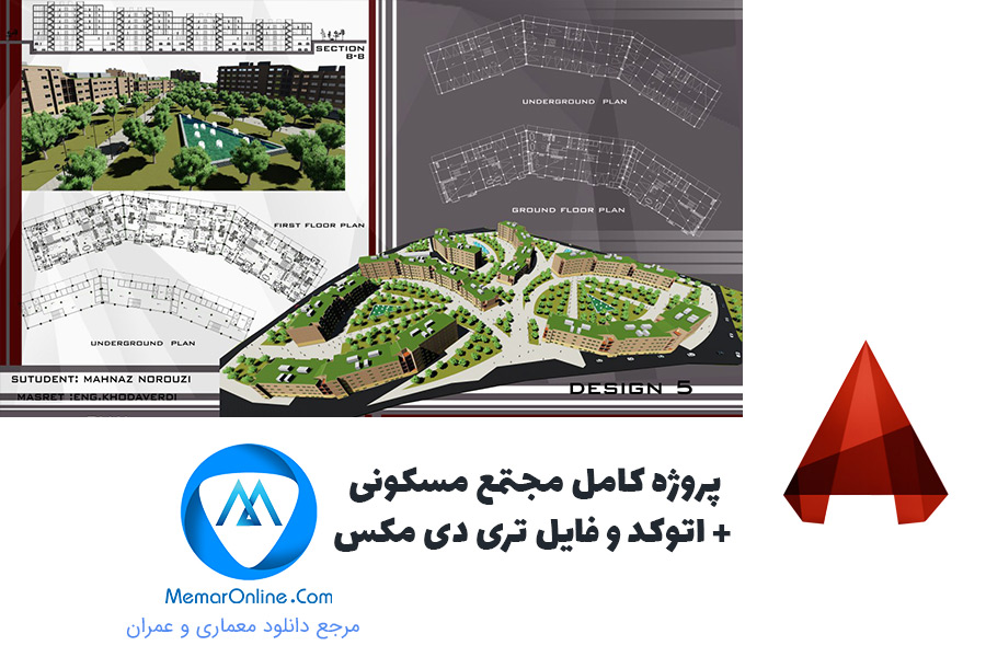 پروژه کامل مجتمع مسکونی + اتوکد و فایل تری دی مکس