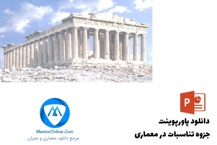 دانلود پاورپوینت جزوه تناسبات در معماری