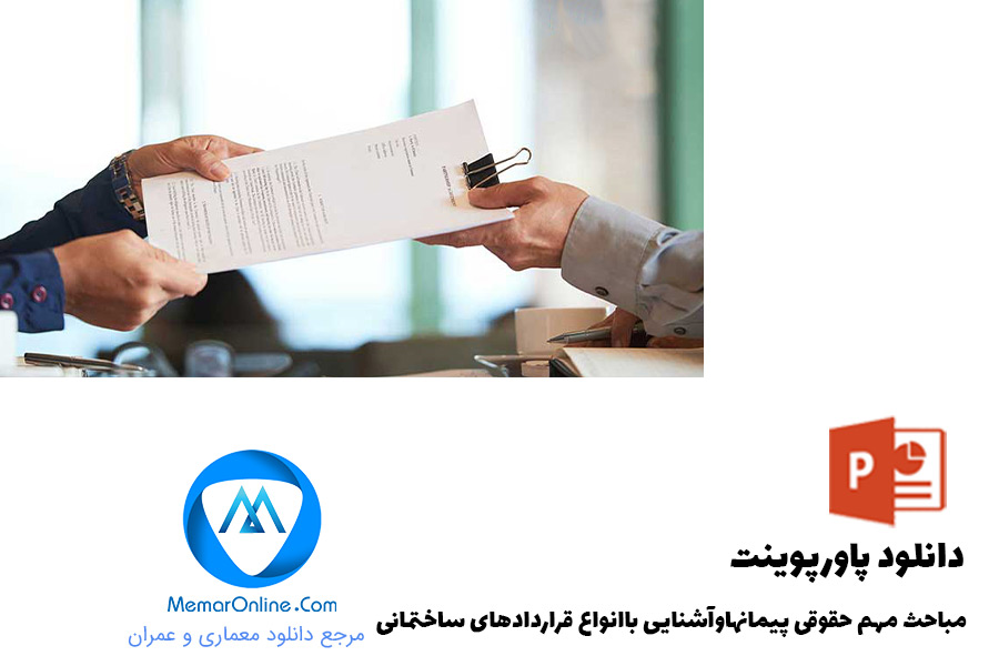 دانلود رایگان پاورپوینت مباحث مهم حقوقی پیمانها و آشنایی با انواع قراردادهای ساختمانی