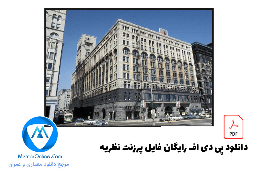 دانلود رایگان فایل پرزنت نظریه فنون طراحی در معماری لوئیس هنری سالیوان