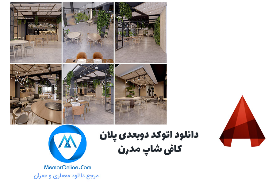 دانلود اتوکد دوبعدی پلان کافی شاپ مدرن