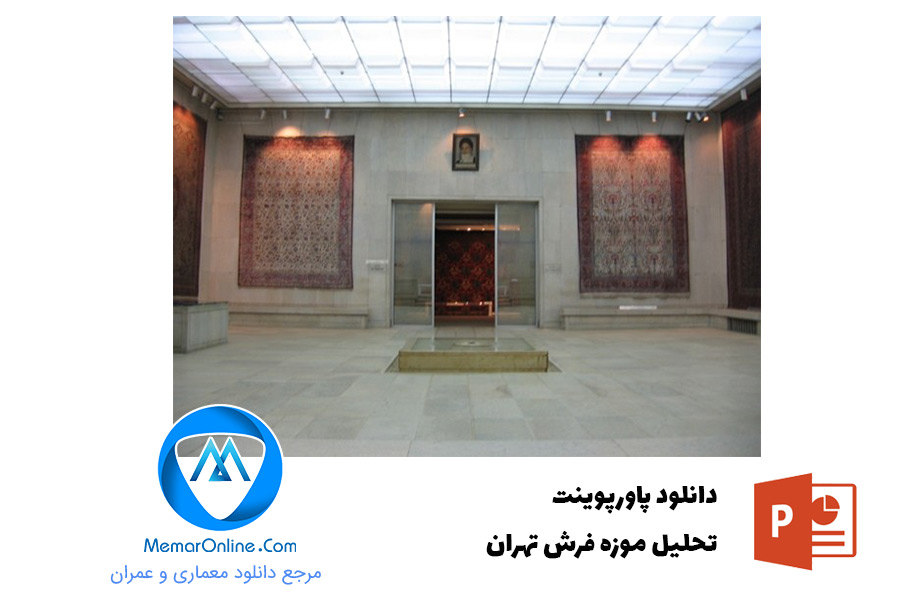 پاورپوینت تحلیل موزه فرش تهران