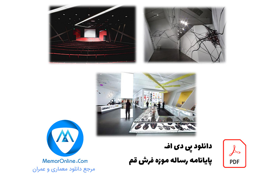 پایانامه رساله موزه فرش قم با فرمت PDF