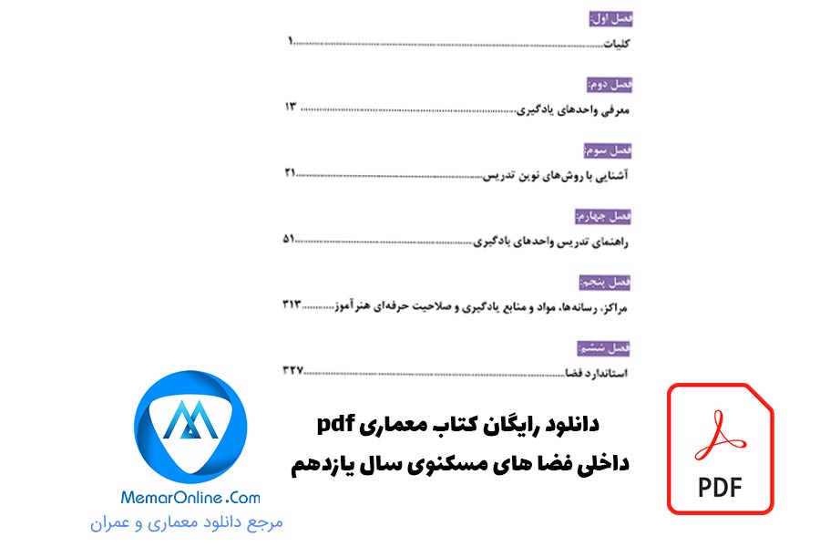 دانلود رایگان pdf کتاب معماری داخلی فضاهای مسکونی برای سال یازدهم