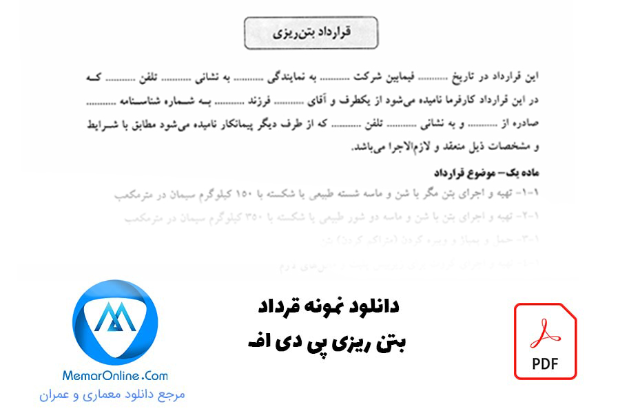 دانلود نمونه قرارداد بتن ریزی pdf