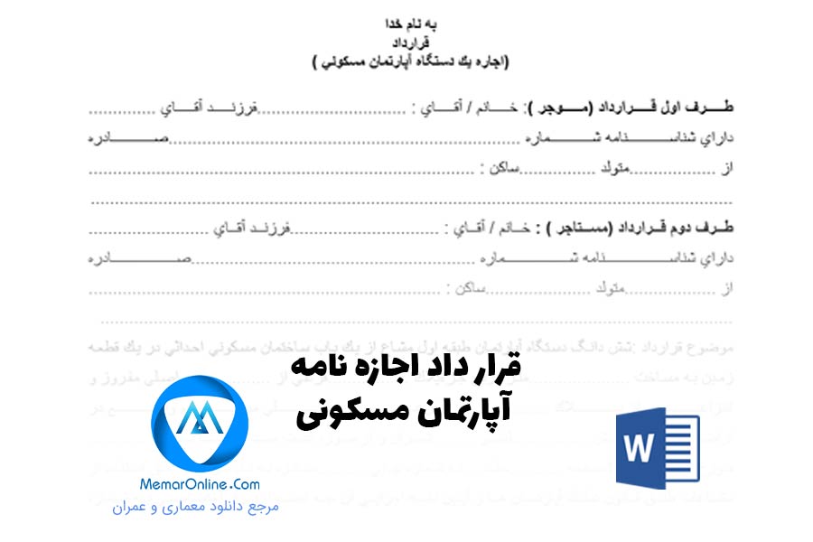 دانلود نمونه قرارداد اجاره نامه آپارتمان مسکونی