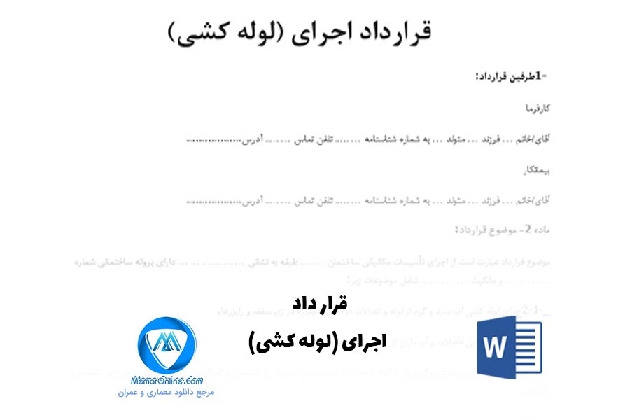 دانلود نمونه قرارداد اجرای لوله کشی