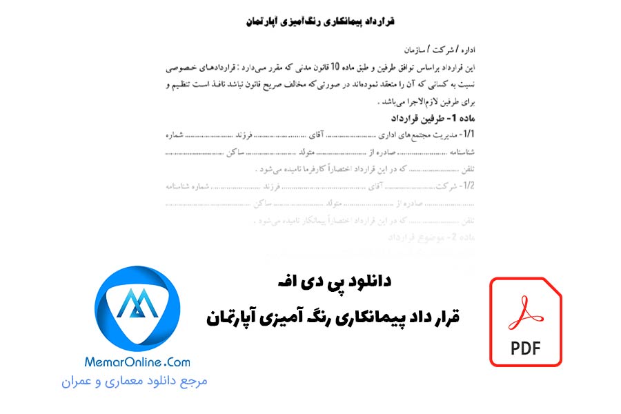 نمونه قرارداد پیمانکاری رنگ آمیزی آپارتمان