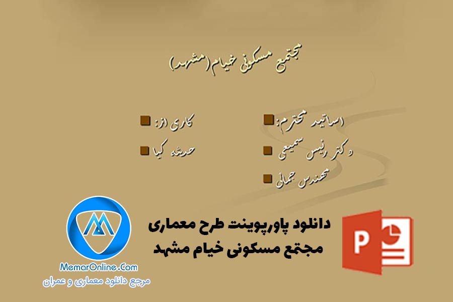 پاورپوینت طرح معماری مجتمع مسکونی خیام مشهد