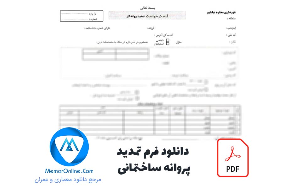 دانلود فرم تمدید پروانه ساختمانی