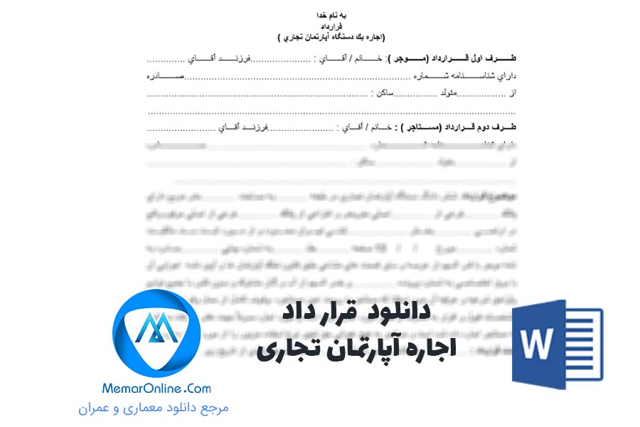 دانلود قرارداد اجاره آپارتمان تجاری