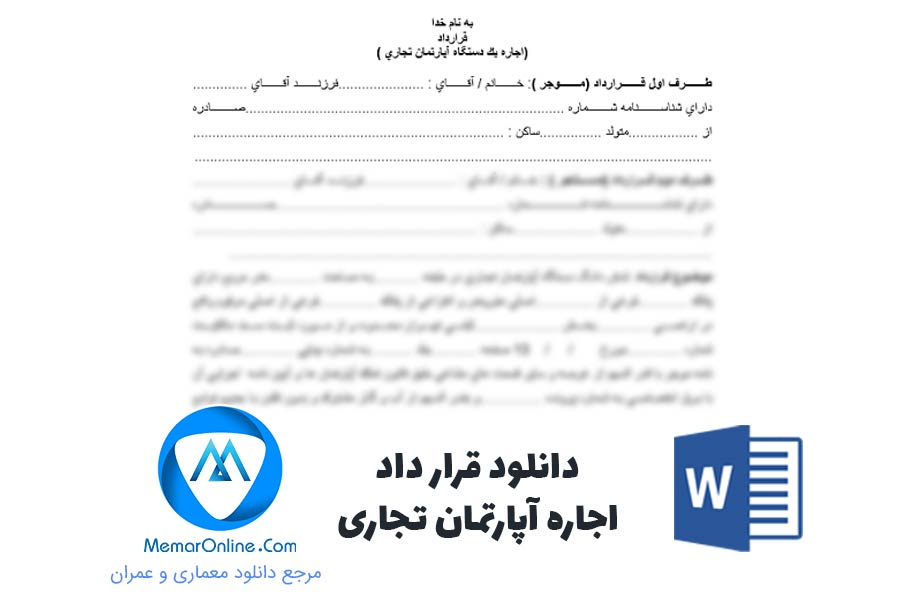 دانلود قرارداد اجاره آپارتمان تجاری