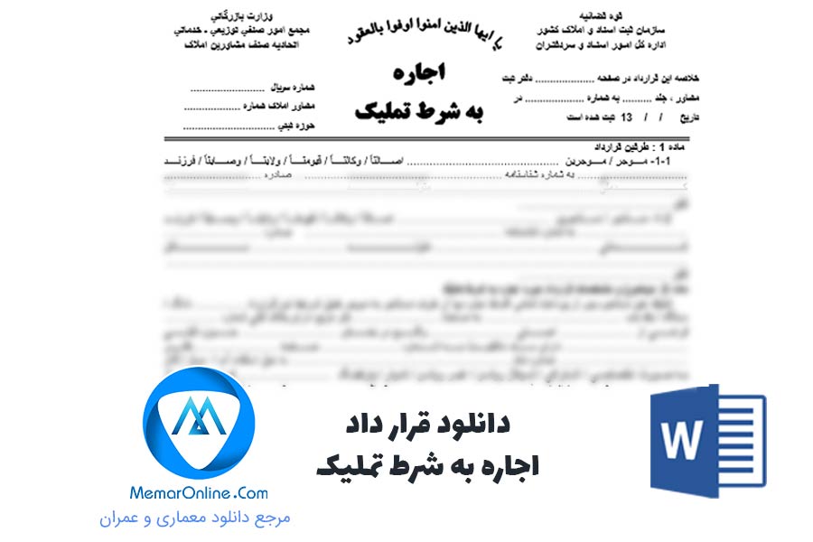 دانلود قرارداد اجاره به شرط تملیک