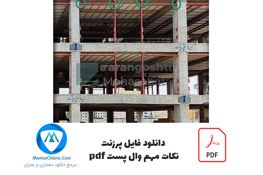 دانلود فایل pdf پرزنت نکات مهم وال پست