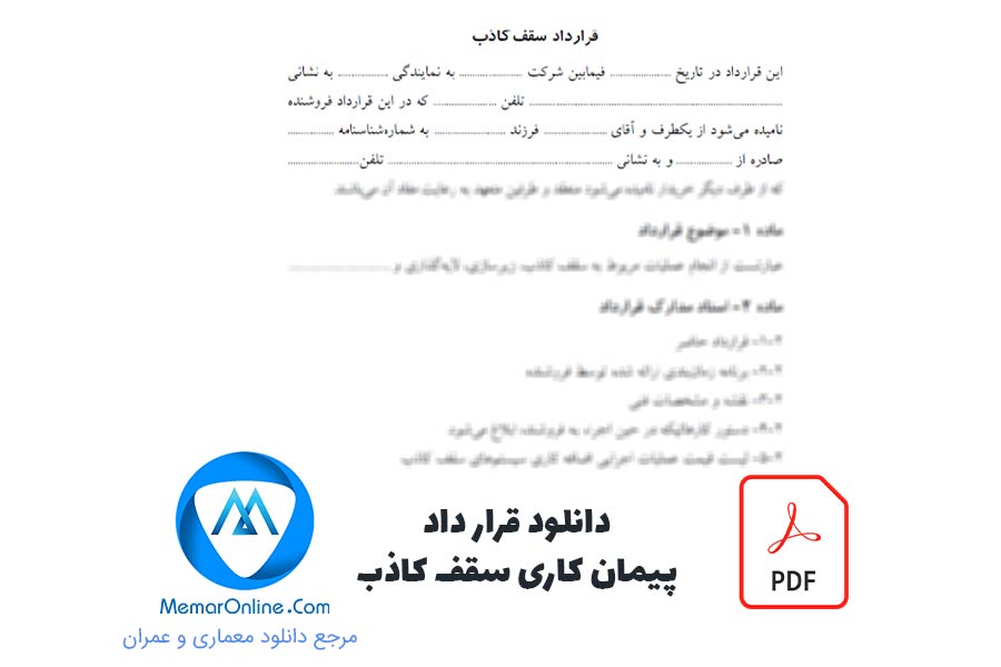 دانلود فایل pdf قرارداد پیمانکاری سقف کاذب