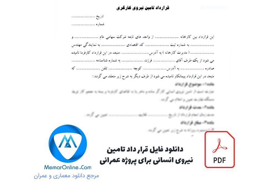 دانلود فایل قرارداد pdf تامین نیروی انسانی برای پروژه عمرانی