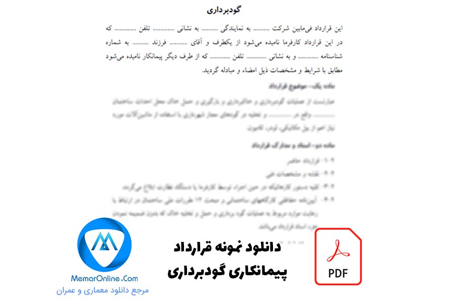 دانلود نمونه قرارداد پیمانکاری گودبرداری