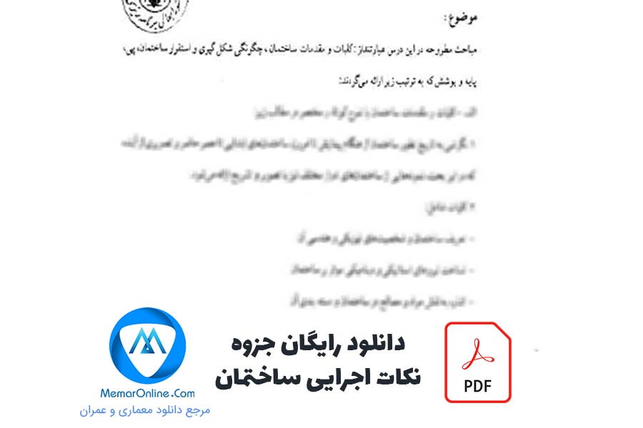 دانلود رایگان جزوه نکات اجرایی ساختمان