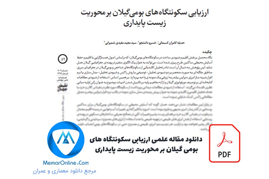 دانلود مقاله علمی ارزیابی سکونتگاه های بومی گیلان بر محوریت زیست پایداری