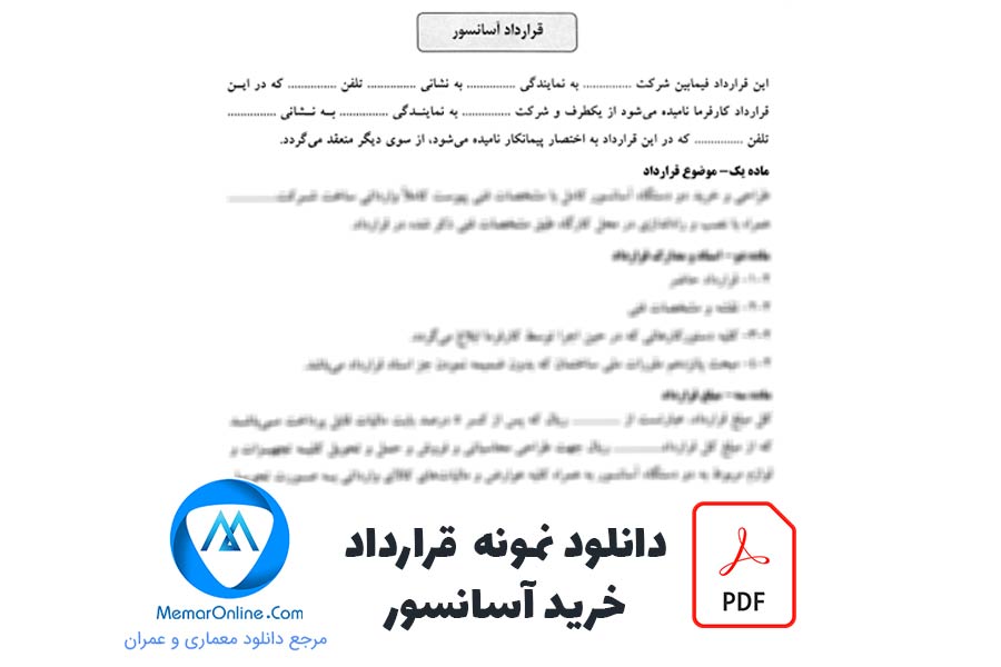 دانلود نمونه قرارداد خرید آسانسور