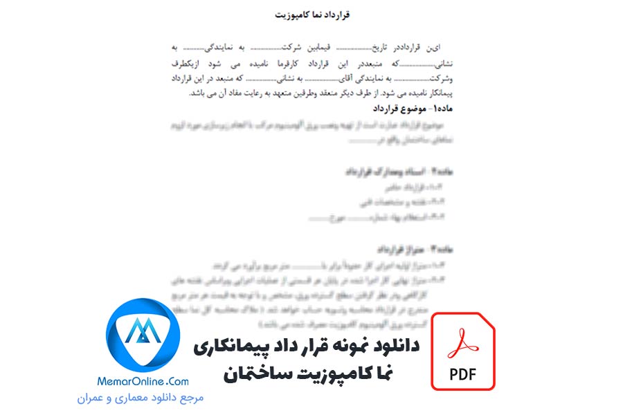 دانلود نمونه قرارداد پیمانکاری نمای کامپوزیت ساختمان