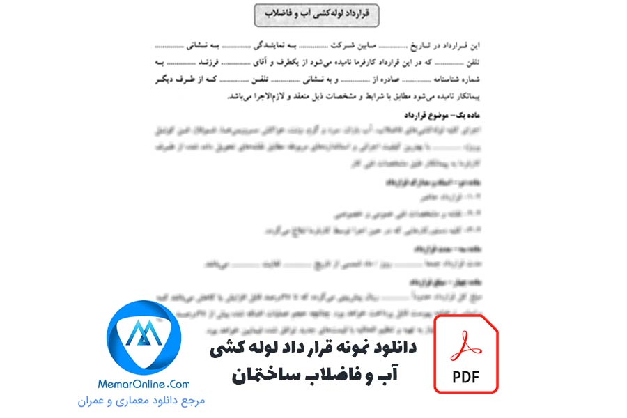 دانلود نمونه قرارداد لوله کشی آب و فاضلاب ساختمان