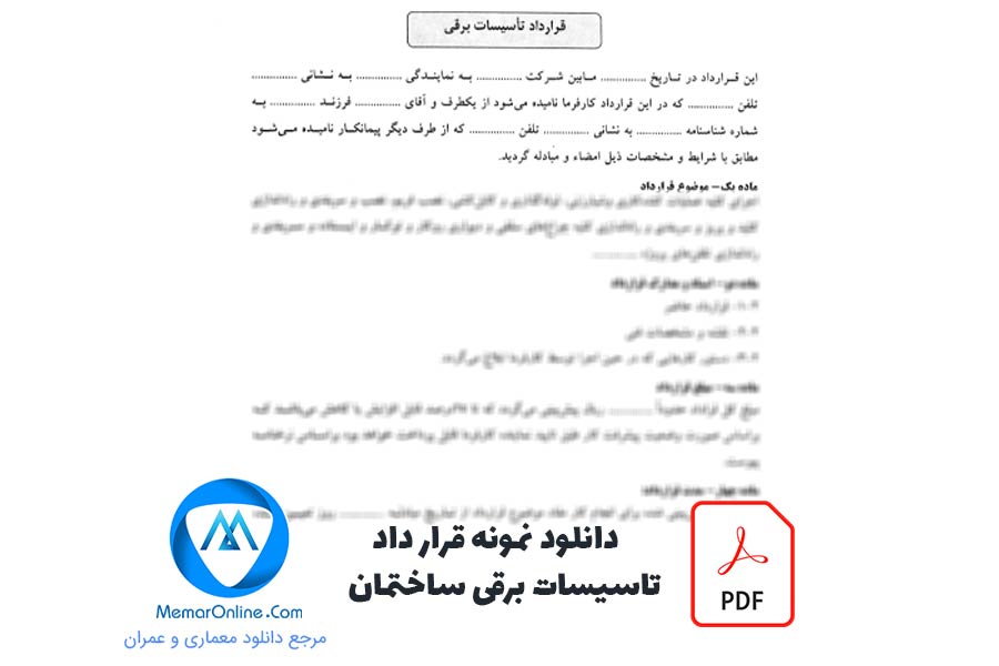 دانلود نمونه قرارداد تاسیسات برقی ساختمان