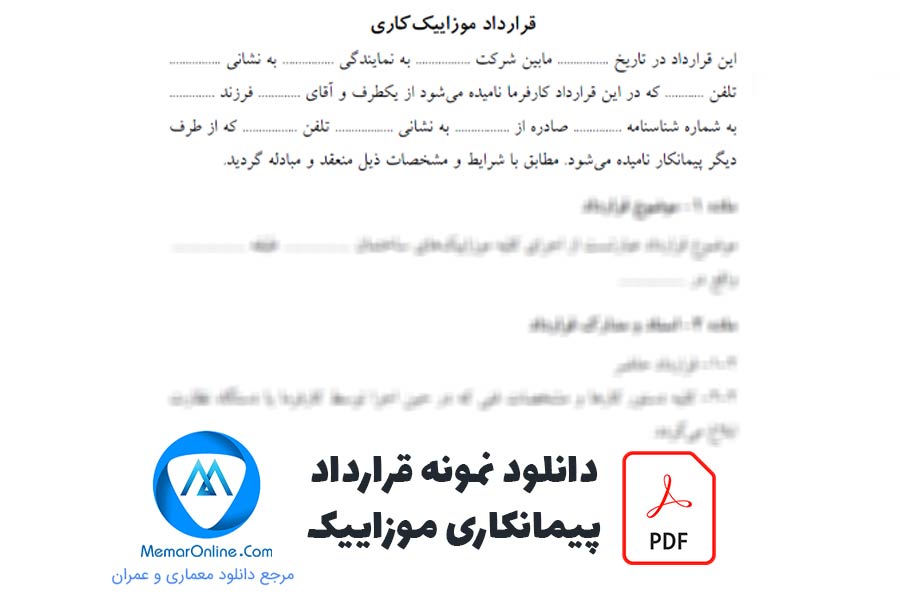 دانلود نمونه قرارداد پیمانکاری موزاییک pdf