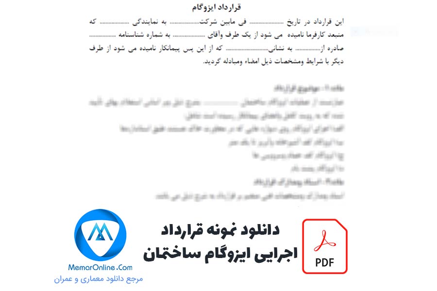 دانلود نمونه قرارداد اجرای ایزوگام ساختمان